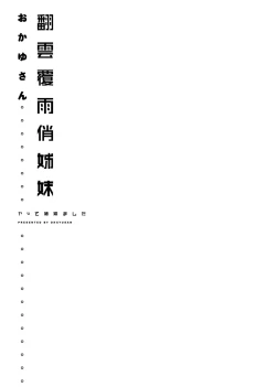 Page 237 of Yatte Shimai Mashita | 翻雲覆雨俏姊妹