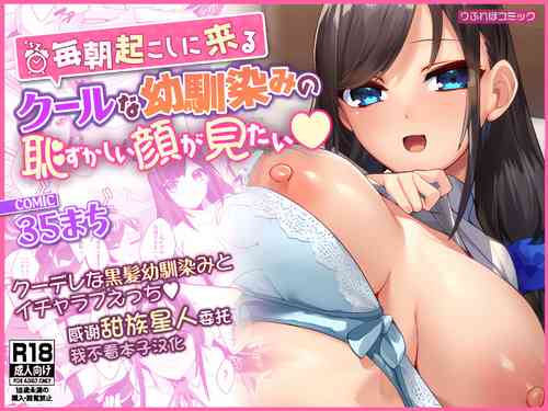 Download Mainichi Okoshi ni Kuru Cool na Osananajimi no Hazukashii Kao ga Mitai