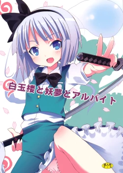 Page 1 of Hakugyokurou to Youmu to Arbeit | Part Time Job with Youmu at Hakugyokurou