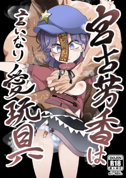 Page 1 of Miyako Yoshika wa Iinari Aigangu