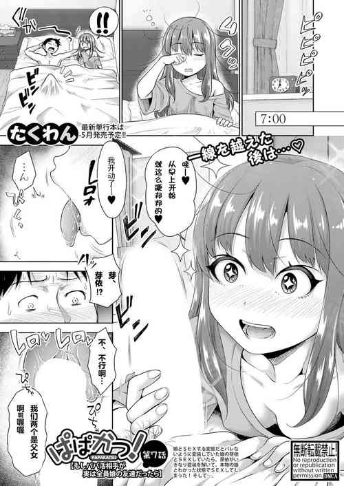 Download Papakatsu! Moshi Papakatsu Aite ga Jitsu wa Zenin Musume no Tomodachi dattara Ch. 7