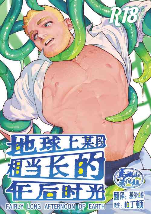 Download FAIRLY LONG AFTERNOON OF EARTH - Chikyuu no Warikashi Nagai Gogo | 地球上某段相当长的午后时光