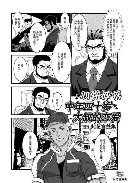 Download Dokidoki Arofour Oyaji no Koi | 心跳砰砰中年四十岁大叔的恋爱