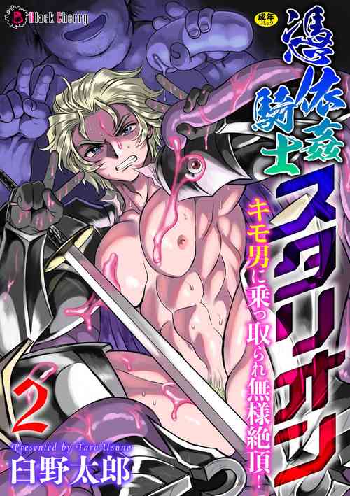 Download Hyoui Kan Kishi Stallion Kimo Otoko ni Nottorare Buzama Zecchou! Ch. 2