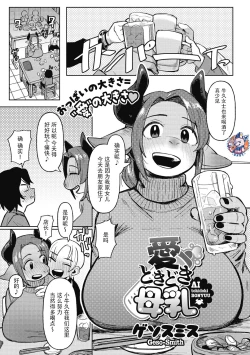 Page 1 of Ai Tokidoki Bonyuu  | 爱、有时母乳