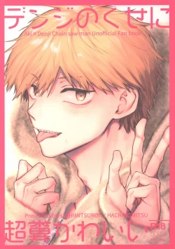 Page 1 of Denji no kuse ni chou kuso kawaii