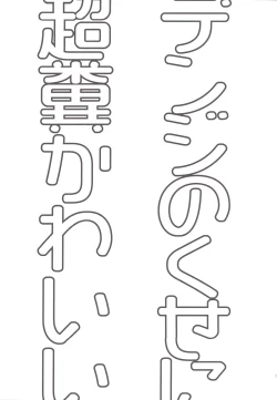 Page 28 of Denji no kuse ni chou kuso kawaii