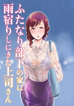 Page 1 of Futanari Buka no Ie ni Amayadori Shi ni Kita Joushi-san