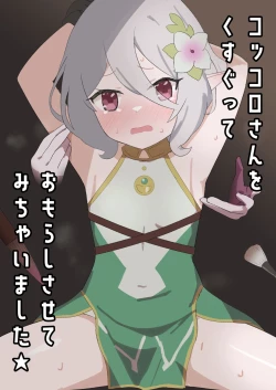 Page 1 of Kokkoro-san o Kusugutte Omorashi Sasete Michaimashita