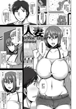 Page 1 of Hitozuma Sweet Trap!?