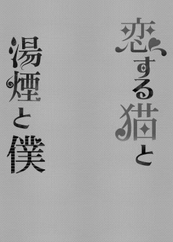 Page 3 of Koisuru Neko to Yukemuri to Boku