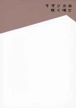 Page 34 of Sazanka no Saku Koro ni