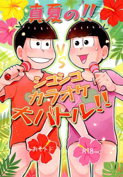 Download Manatsu no!! Shikoshiko Karaoke Dai Battle!!