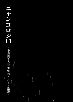 Page 13 of Nyancology11san to Himitsu no Apart Ouse- | 喵喵可蘿姬11～和宇佐美的祕密公寓幽會