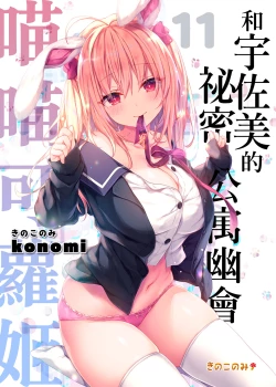 Page 2 of Nyancology11san to Himitsu no Apart Ouse- | 喵喵可蘿姬11～和宇佐美的祕密公寓幽會