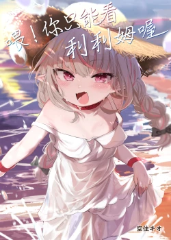 Page 2 of Nee, Ririmu dake o Mite | 喂！你只能看利利姆喔