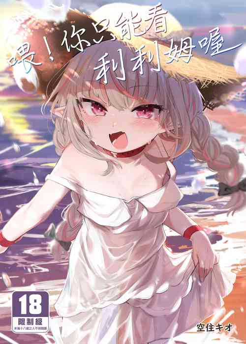 Download Nee, Ririmu dake o Mite | 喂！你只能看利利姆喔