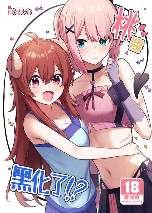 Download Momo-chan Yamiochi shita!? | 桃醬黑化了!?