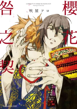 Page 1 of Ouka Toga no Chigiri樱花咎之契1-5完结