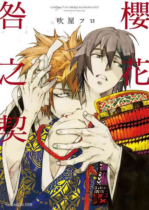 Download Ouka Toga no Chigiri樱花咎之契1-5完结