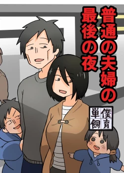 Page 1 of Futsuu no Fuufu no Saigo no Yoru