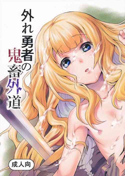 Download Hazure Yuusha no Kichiku Gedou | The Outcast Hero Who Became A Savage Fiend
