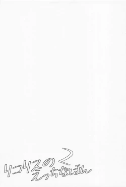 Page 20 of Lycoris no Ecchi na Hon 2