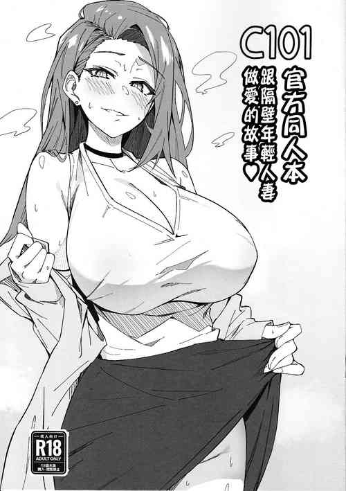 Download C101 Original Omakebon Otonari no Wakaoku-san to Sex Suru Hanashi | C101官方同人本 跟隔壁年輕人妻做愛的故事