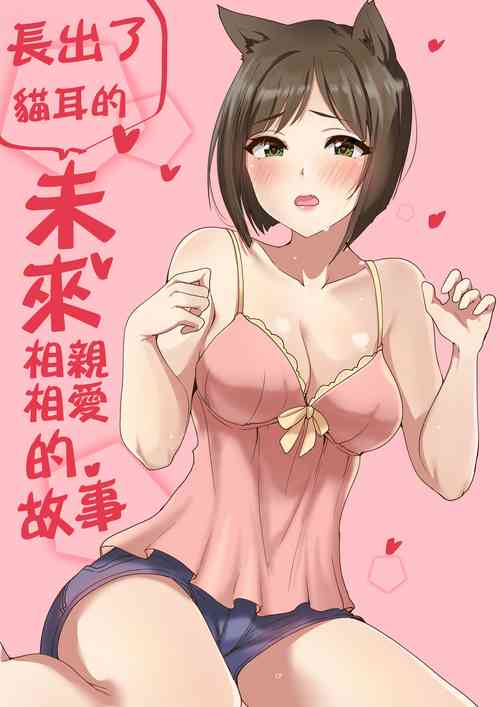 Download Nekomimi ga Haetara Miku to Ichaicha Suru Hanashi | 長出了貓耳的未來相親相愛的故事