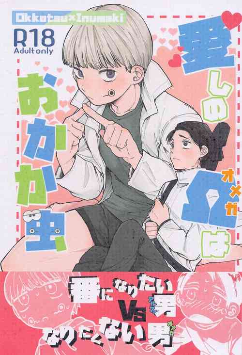 Download Itoshi no Omega wa Okaka Mushi