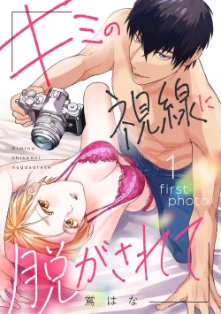 Page 1 of Kimi no Shisen ni Nugasa Rete