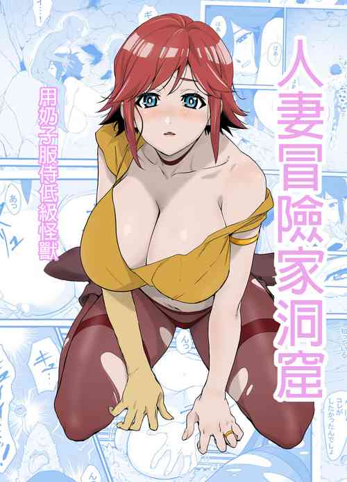 Download Hitozuma Boukensha Doukutsu| 人妻冒險家洞窟