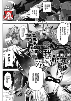 Page 1 of Kanbu, Yamemasu.| 我，不当干部了。（暂定）