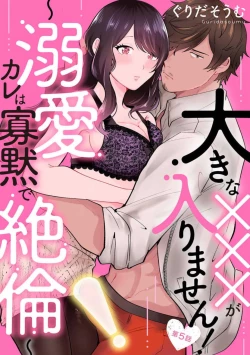 Page 100 of Ōkina ××× ga Hairimasen! 〜 Dekiai Kare wa Kamokude Zetsurin 〜 1-6