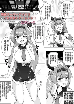 Page 1 of Geneki Super Idol Ikaseai Challenge! Clear de 100-man Yen! Shippai Suru to AV Debut!?