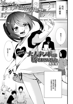 Page 1 of Otona Chinpo ni wa Katemasen deshita