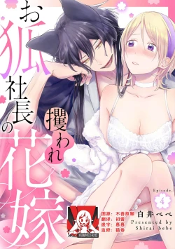 Page 101 of Okitsune Shachou no Saraware Hanayome | 狐狸社长的诱拐新娘 1-5 end