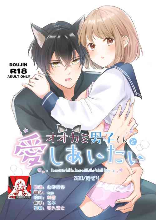 Download ōkami danshi-kun to aishi aitai | 想和狼少年相爱