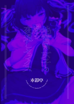 Page 35 of Jiraikei Joshi no Gyakunan Yodoushi Sex  | Landmine Series - Nightlong Sex with a Carnivore Girl