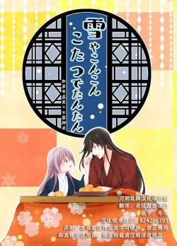 Page 19 of Yuki ya Konkon Kotatsu de Tantan | 暮雪中被炉与夜话淡淡