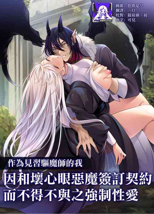 Download minarai taimashi wa ijiwaru akuma to no keiyaku de kyōsei-teki ni i ka sa re makuru | 作为见习驱魔师的我因和坏心眼恶魔签订契约的强制性爱