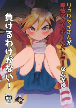 Page 1 of Ryuuseisan ga Hikyouna Otona Bougubatora Nanka ni Makeru wake ga Nai!