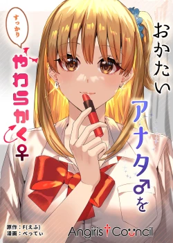 Page 1 of Okatai Anata o Sukkari Yawarakaku