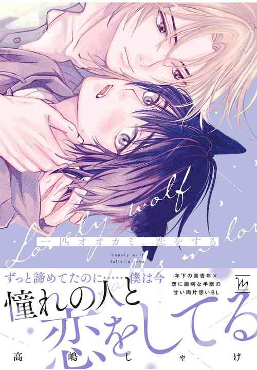 Download Ippiki Ookami, Koi o Suru | 坠入爱河的狼