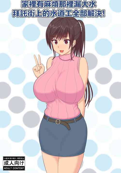 Download アソコの水漏れトラブル、街の水道屋さんが解決します!