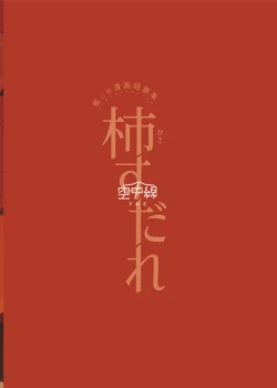 Page 32 of Kaki Sudare