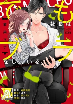 Page 1 of Demo Shachou wa Bra o Shite iru. | 但社长他穿bra欸。 1-7