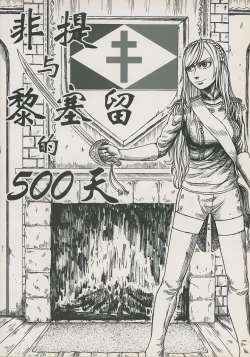 Page 1 of 非提与黎塞留的500天 3