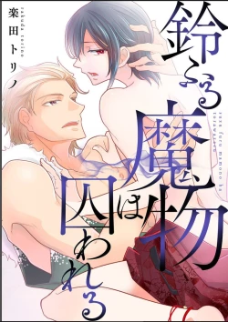 Page 1 of 鈴ふる魔物は囚われる