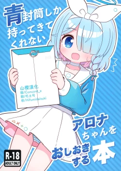 Page 1 of Aofuutou shika Motte kite kurenai Arona-chan o Oshioki suru Hon